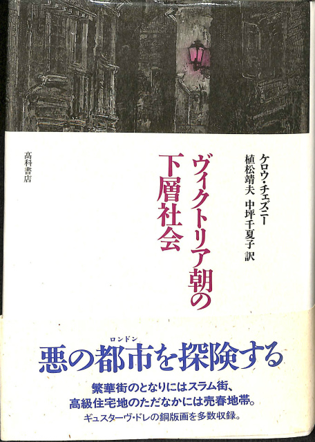 ヴィクトリア朝の下層社会-