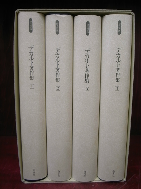 ご専用商品です 増補版 デカルト著作集1～4 白水社 1993年発行 - 人文