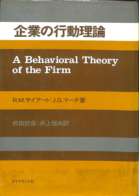 サイアート 企業の行動理論