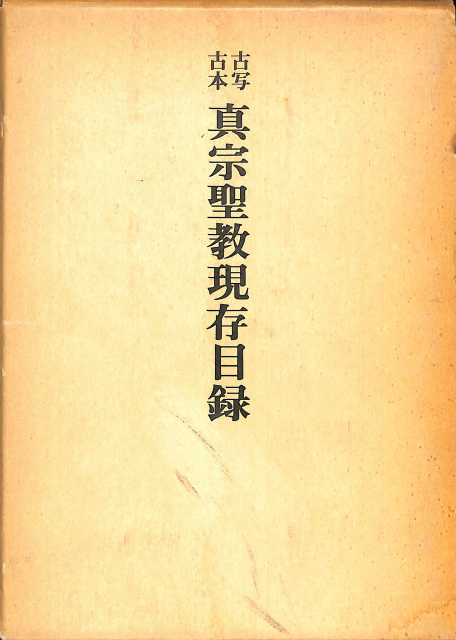 古写古版真宗聖教現存目録 第一」本派本願寺宗学院 真宗学書誌学的研究