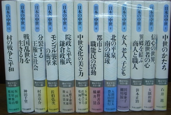 日本の中世 全12巻揃 石井進 他 | 古本よみた屋 おじいさんの本、買い 