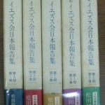 16・7世紀 イエズス会日本報告集 第1期全5冊揃 松田毅一 監訳 | 古本よ