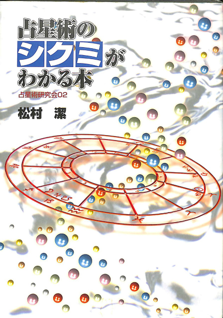 占星術のシクミがわかる本 松村潔 | 古本よみた屋 おじいさんの本