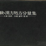 経験 漢方処方分量集 大塚敬節 矢数道明 | 古本よみた屋