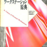 ワークステーション原典 ACMプレス編 村井純監訳 浜田俊夫訳 | 古本