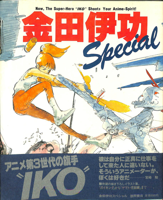 金田伊功スペシャル SPECIAL 金田伊功 | 古本よみた屋 おじいさんの本