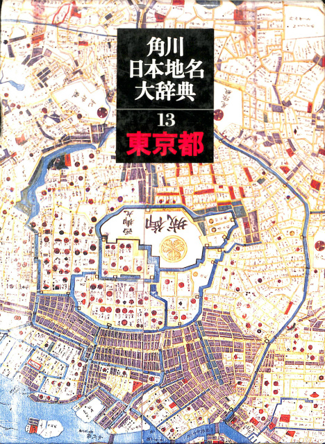 角川日本地名大事典 13 東京都 竹内理三 編 | 古本よみた屋 おじいさん