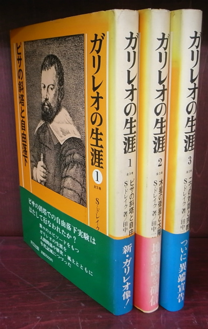 ガリレオの生涯 全3巻揃 1、ピサの斜塔と自由落下 2、木星の衛星と太陽