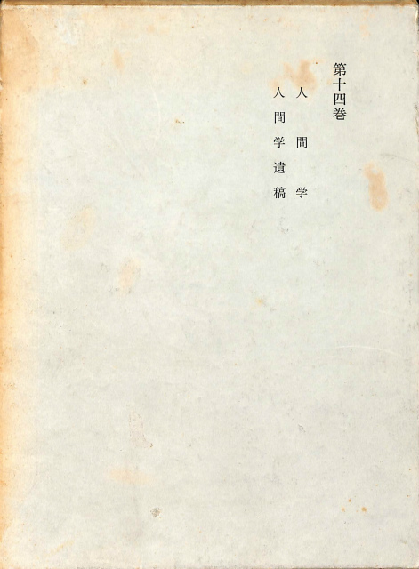 カント全集 第14巻 人間学 山下太郎 坂部恵訳 | 古本よみた屋