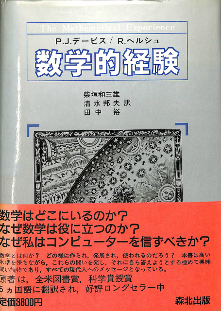 数学の社会学 知識と社会表象/培風館/デーヴィッド・ブルア