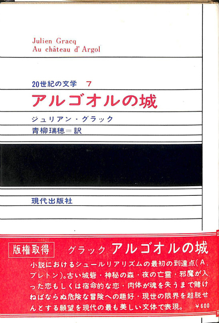 グラック アルゴオルの城 ジュリアン・グラック著 青柳瑞穂訳