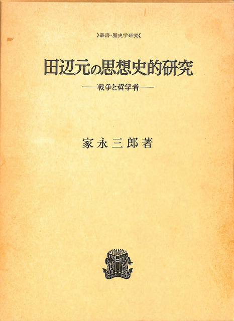 田辺元の思想史的研究 戦争と哲学者 叢書・歴史学研究 家永三郎 | 古本