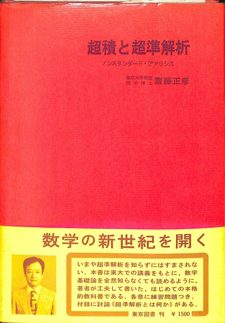 Begin掲載 増補新版 超積と超準解析 斎藤正彦 新装第2刷 1992 東京図書