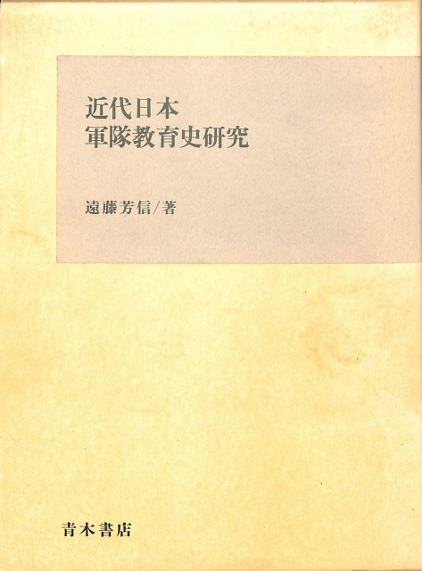 近代日本軍隊教育史研究 遠藤芳信 | 古本よみた屋 おじいさんの本