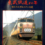 写真で見る 東武鉄道80年 明治大正昭和三代の変遷 111534-150x150.jpg