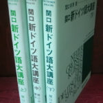 関口 新ドイツ語大講座 上中下三冊揃 関口存男 | 古本よみた屋