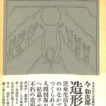 造形論 今和次郎集第9巻 今和次郎 | 古本よみた屋 おじいさんの本 