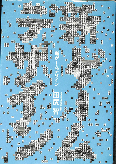 新ゲームデザイン : TVゲーム制作のための発想法田尻智