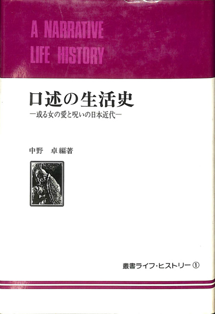 口述の生活史 或る女の愛と呪いの日本近代 叢書ライフ・ヒストリー1