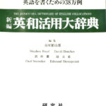 新編 英和活用大辞典 英語を書くための38万例 市川繁治郎 他 編 | 古本