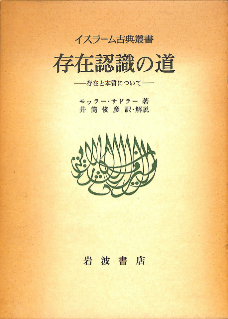 存在認識の道 存在と本質について イスラーム古典叢書 モッラー 