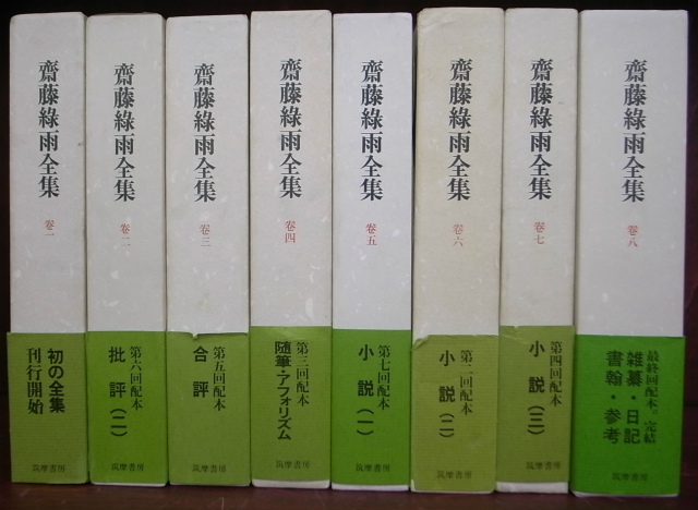 齋藤緑雨全集 全8巻揃 齋藤賢 齋藤緑雨 古本よみた屋 おじいさんの本 買います