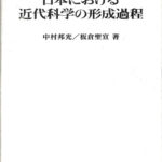 日本における近代科学の形成過程 中村邦光 板倉聖宜 | 古本よみた屋