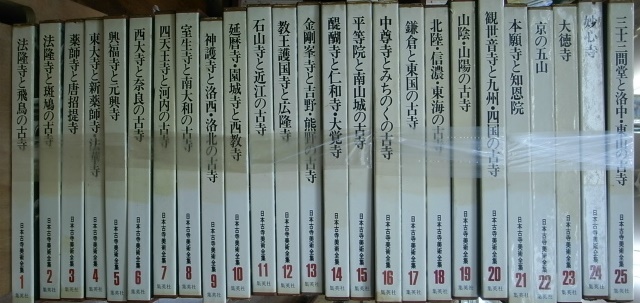 日本古寺美術全集 全25冊揃 久野健他 | 古本よみた屋 おじいさんの本 