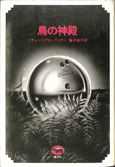 鳥の神殿 リチャード・ブローティガン - 文学/小説