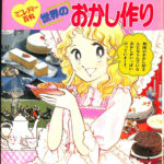 ミニレディー百科 世界のおかし作り 小学館入門百科シリーズ107 今田美奈子 | 古本よみた屋 おじいさんの本、買います。