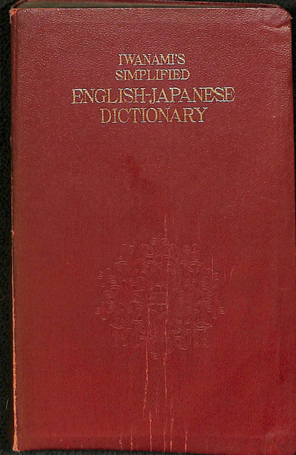 岩波英和辞典（新版） IWANAMI'S SIMPLIFIED ENGLISH-JAPANESE