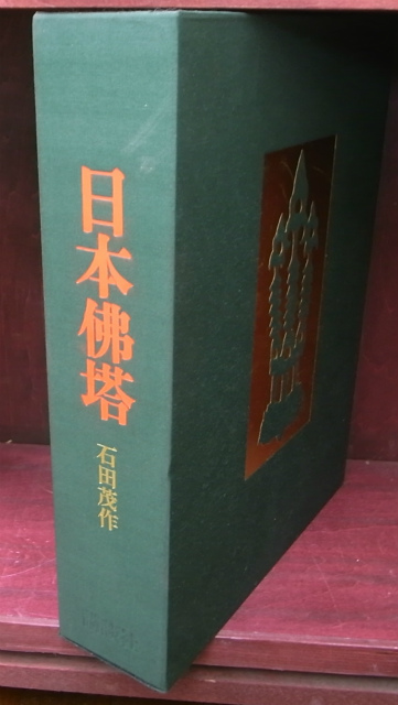 日本仏塔 石田茂作 | 古本よみた屋 おじいさんの本、買います。