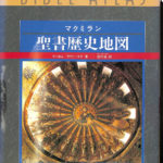 マクミラン 聖書歴史地図 アハロニ アヴィ・ヨナ 池田裕 訳 | 古本よ