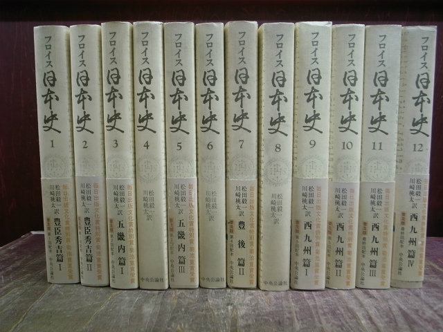 完訳フロイス日本史 全12巻セット - 人文
