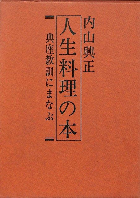 人生料理の本 典座教訓にまなぶ 内山興正 | 古本よみた屋 おじいさんの