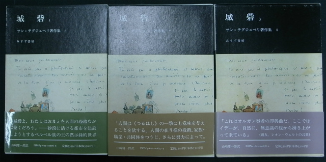 城砦 全3巻揃 サン＝テグジュペリ著作集6,7,8 サン＝テグジュペリ | 古本よみた屋 おじいさんの本、買います。