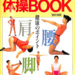 NHK 体操BOOK ラジオ・テレビ体操 95年度版 | 古本よみた屋 おじいさん