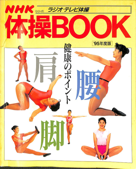 NHK 体操BOOK ラジオ・テレビ体操 95年度版 | 古本よみた屋 おじいさん