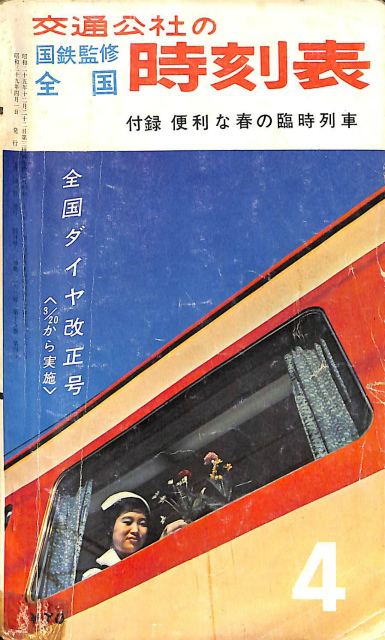 交通公社の全国時刻表 国鉄監修 1964年4月 便利な春の臨時列車 | 古本 
