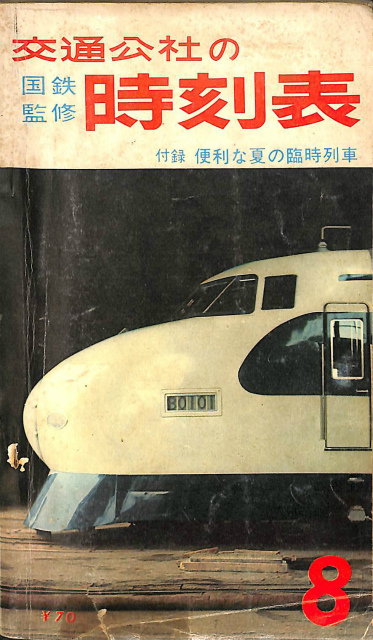 交通公社の時刻表 国鉄監修 1963年8月 付録 便利な夏の臨時列車 | 古本 