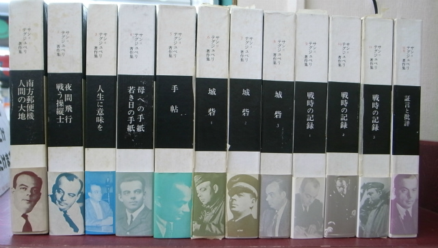 サン＝テグジュペリ著作集 全12巻揃 サン＝テグジュペリ 山崎庸一郎 他訳 | 古本よみた屋 おじいさんの本、買います。