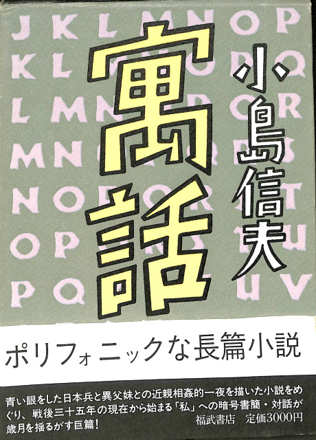 寓話 小島信夫 | 古本よみた屋 おじいさんの本、買います。