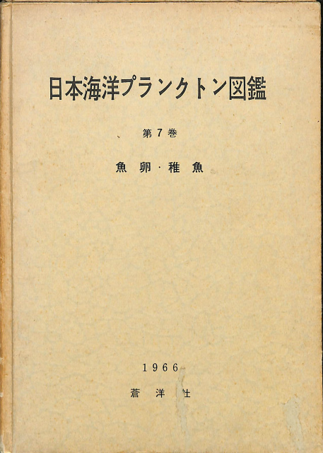 日本海洋プランクトン図鑑 第7巻 魚卵・稚魚 水戸敏 | 古本よみた屋