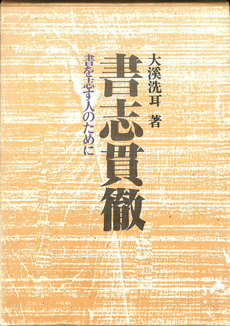 書志貫徹 書を志す人のために 大溪洗耳 | 古本よみた屋 おじいさんの本