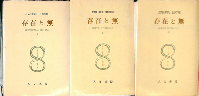 サルトル全集 存在と無 全3巻揃 サルトル 松浪信三郎訳 | 古本よみた屋 おじいさんの本、買います。