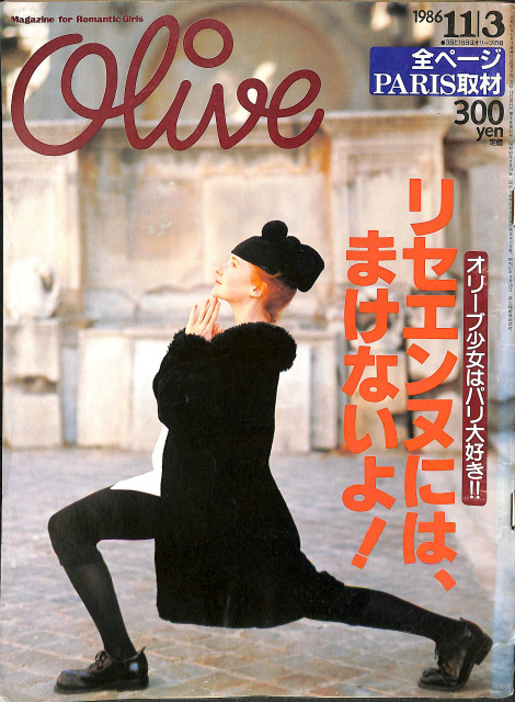 Olive オリーブ 1986年11月3日号 リセエンヌには、まけないよ！ | 古本よみた屋 おじいさんの本、買います。