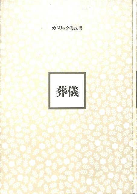 葬儀 カトリック儀式書 日本カトリック典礼委員会 | 古本よみた屋 