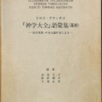 トマスアクィナス　進学大全　語彙集 トマス・アクィナス「神学大全」語彙集(羅和)(長倉久子他編