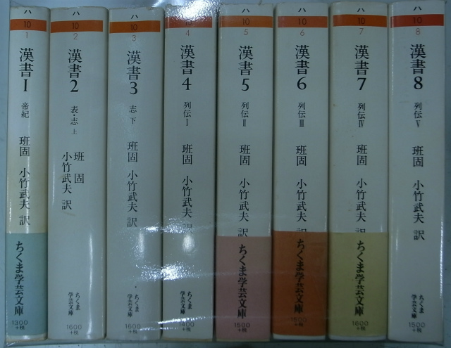 漢書 ちくま学芸文庫 全8巻揃 班固 小竹武夫 訳 古本よみた屋 おじいさんの本 買います