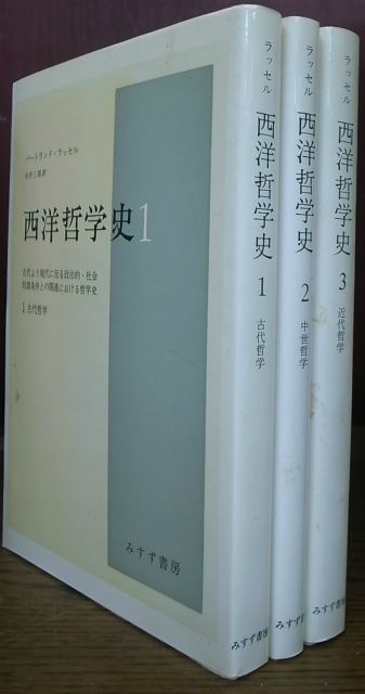 西洋哲学史 古代より現代にいたる政治的・社会的諸条件との関連 